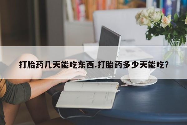 米非米索在线购微信打胎药几天能吃东西.打胎药多少天能吃？