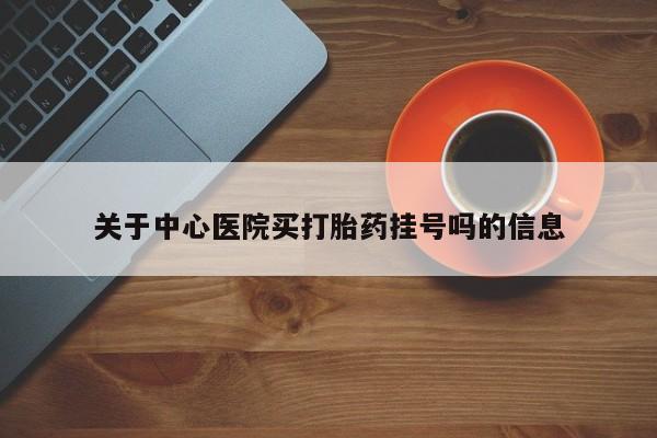 米非米索在线购微信关于中心医院买打胎药挂号吗的信息