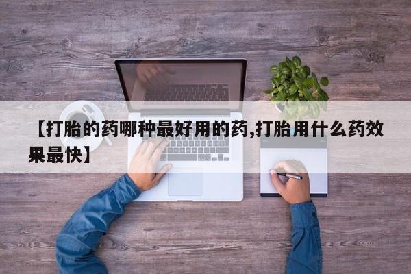 米非米索在线购微信【打胎的药哪种最好用的药,打胎用什么药效果最快】