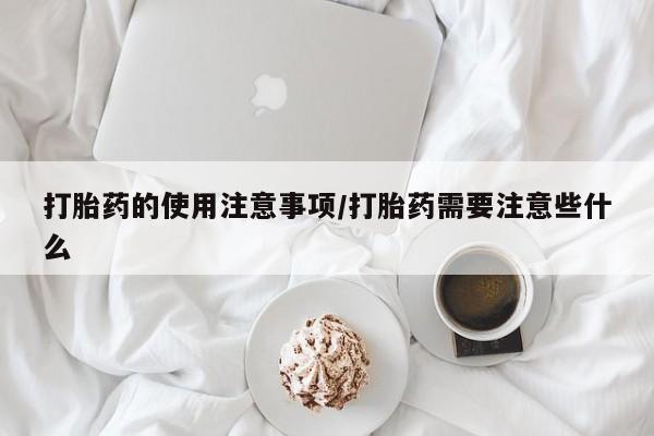 米非米索在线购微信打胎药的使用注意事项/打胎药需要注意些什么