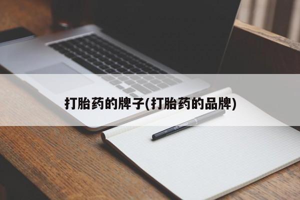 米非米索在线购微信打胎药的牌子(打胎药的品牌)