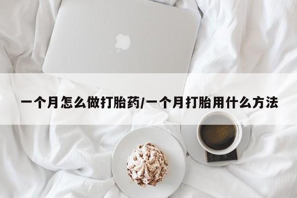 米非米索在线购微信一个月怎么做打胎药/一个月打胎用什么方法