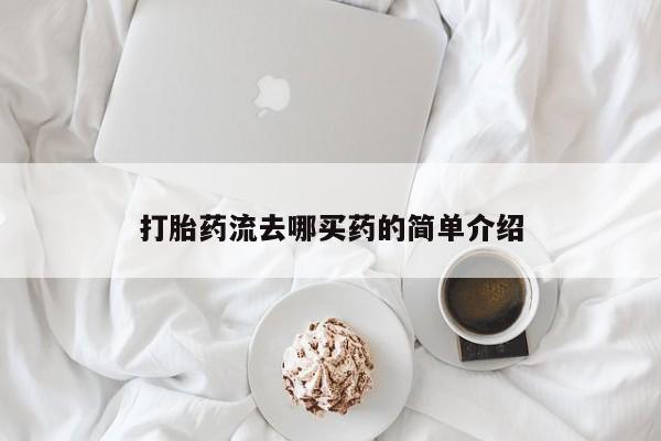 米非米索在线购微信打胎药流去哪买药的简单介绍