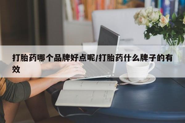米非米索在线购微信打胎药哪个品牌好点呢/打胎药什么牌子的有效