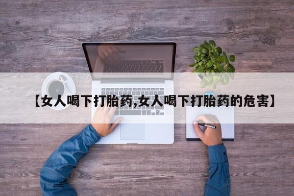 米非米索在线购微信【女人喝下打胎药,女人喝下打胎药的危害】
