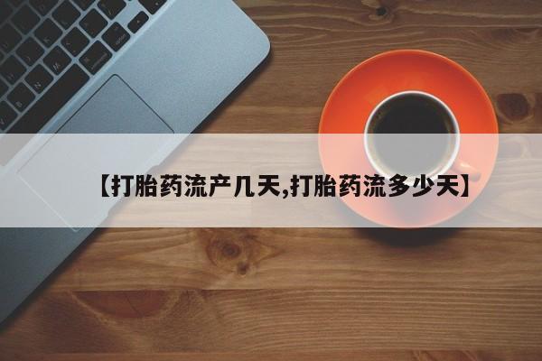 米非米索在线购微信【打胎药流产几天,打胎药流多少天】