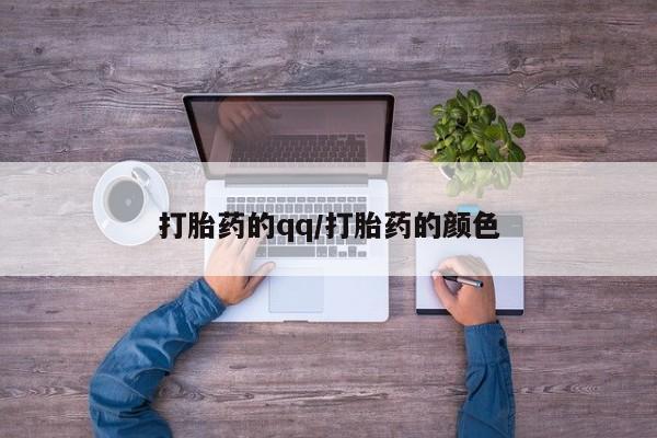 米非米索在线购微信打胎药的qq/打胎药的颜色