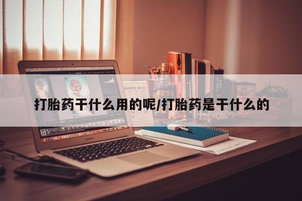 米非米索在线购微信打胎药干什么用的呢/打胎药是干什么的