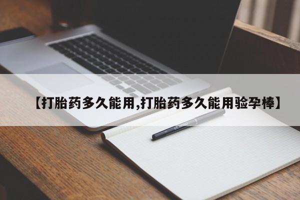米非米索在线购微信【打胎药多久能用,打胎药多久能用验孕棒】