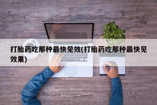 米非米索在线购微信打胎药吃那种最快见效(打胎药吃那种最快见效果)
