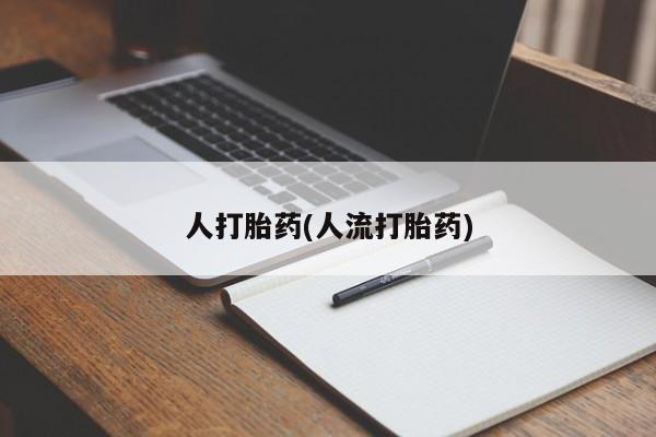 米非米索在线购微信人打胎药(人流打胎药)