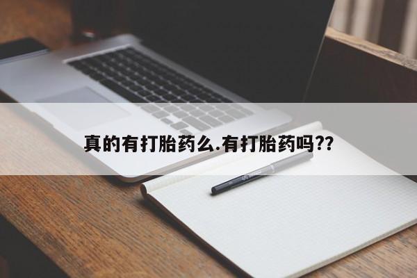 米非米索在线购微信真的有打胎药么.有打胎药吗?？
