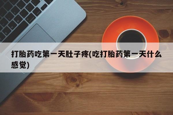 米非米索在线购微信打胎药吃第一天肚子疼(吃打胎药第一天什么感觉)
