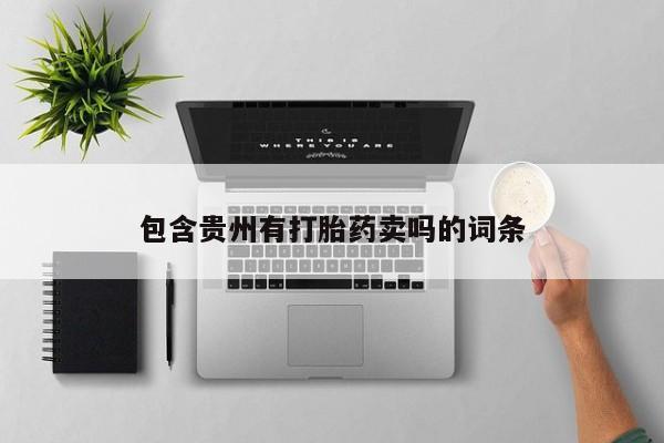 米非米索在线购微信包含贵州有打胎药卖吗的词条