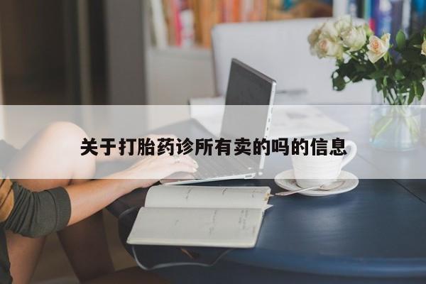 米非米索在线购微信关于打胎药诊所有卖的吗的信息