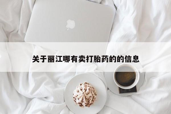 米非米索在线购微信关于丽江哪有卖打胎药的的信息