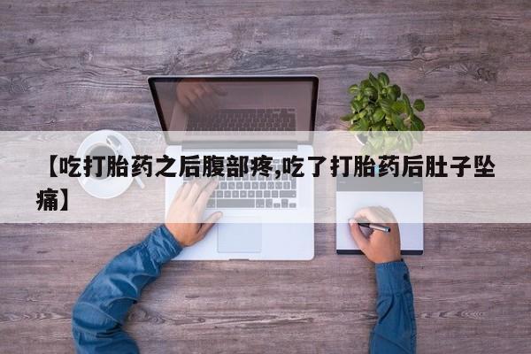 米非米索在线购微信【吃打胎药之后腹部疼,吃了打胎药后肚子坠痛】