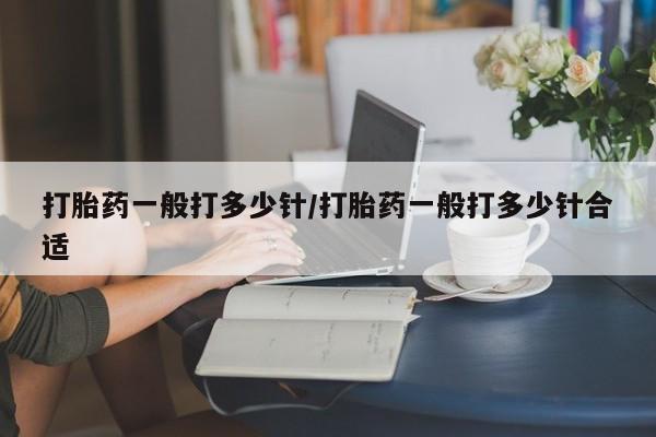 米非米索在线购微信打胎药一般打多少针/打胎药一般打多少针合适