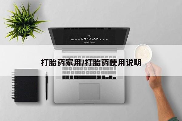 米非米索在线购微信打胎药家用/打胎药使用说明