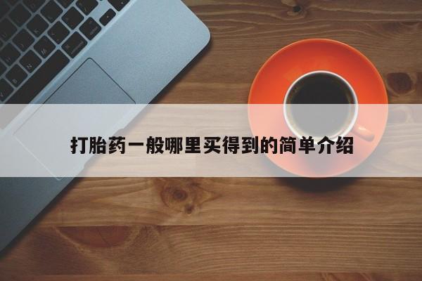米非米索在线购微信打胎药一般哪里买得到的简单介绍