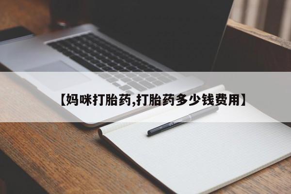 米非米索在线购微信【妈咪打胎药,打胎药多少钱费用】