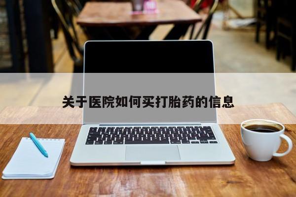 米非米索在线购微信关于医院如何买打胎药的信息