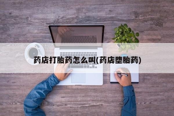米非米索在线购微信药店打胎药怎么叫(药店堕胎药)