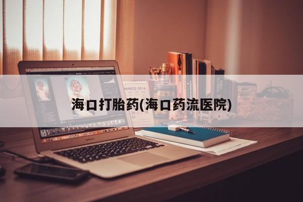 米非米索在线购微信海口打胎药(海口药流医院)