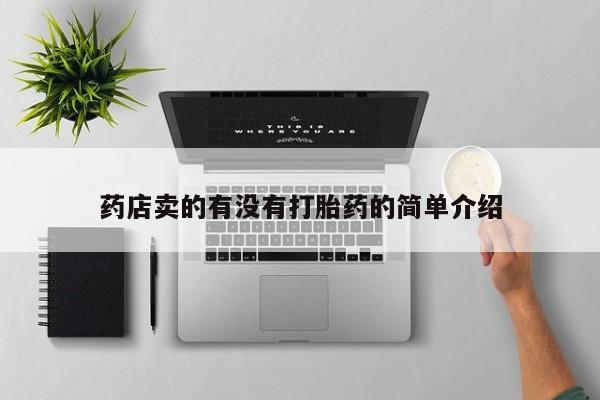 米非米索在线购微信药店卖的有没有打胎药的简单介绍