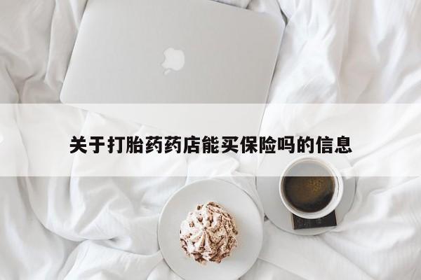 米非米索在线购微信关于打胎药药店能买保险吗的信息