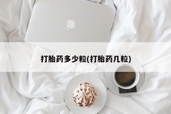 米非米索在线购微信打胎药多少粒(打胎药几粒)