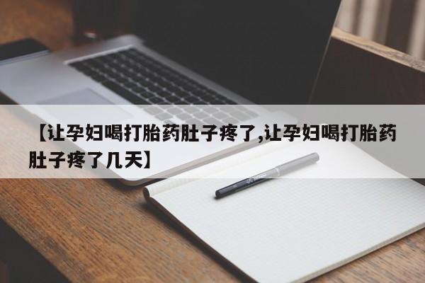 米非米索在线购微信【让孕妇喝打胎药肚子疼了,让孕妇喝打胎药肚子疼了几天】