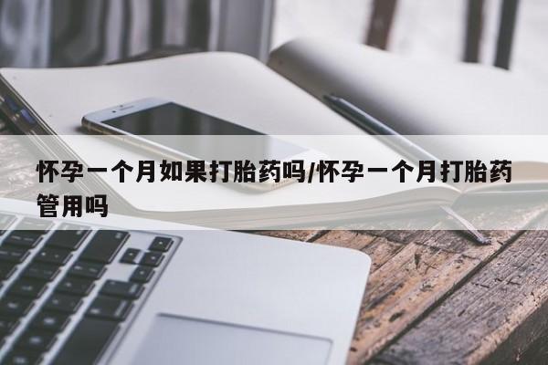 米非米索在线购微信怀孕一个月如果打胎药吗/怀孕一个月打胎药管用吗