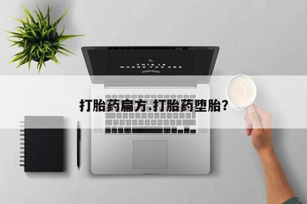 米非米索在线购微信打胎药扁方.打胎药堕胎？