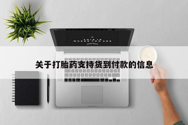米非米索在线购微信关于打胎药支持货到付款的信息