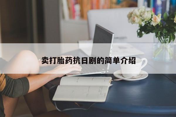 米非米索在线购微信卖打胎药抗日剧的简单介绍