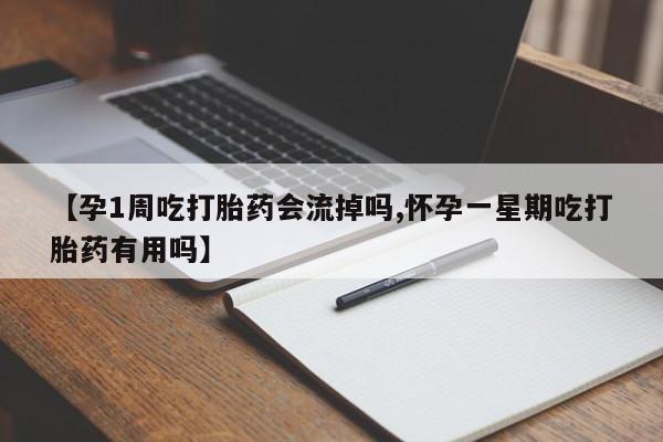 米非米索在线购微信【孕1周吃打胎药会流掉吗,怀孕一星期吃打胎药有用吗】