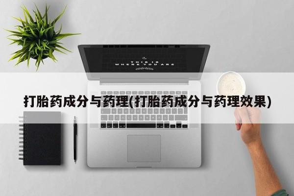 米非米索在线购微信打胎药成分与药理(打胎药成分与药理效果)
