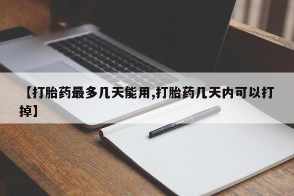 米非米索在线购微信【打胎药最多几天能用,打胎药几天内可以打掉】