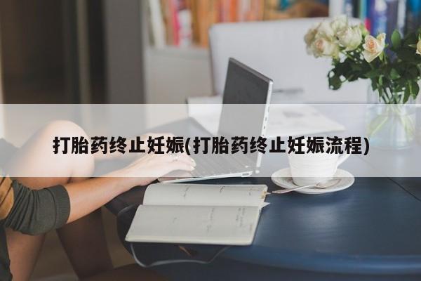 米非米索在线购微信打胎药终止妊娠(打胎药终止妊娠流程)