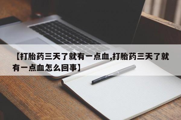 米非米索在线购微信【打胎药三天了就有一点血,打胎药三天了就有一点血怎么回事】
