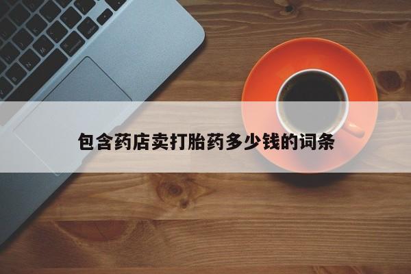 米非米索在线购微信包含药店卖打胎药多少钱的词条