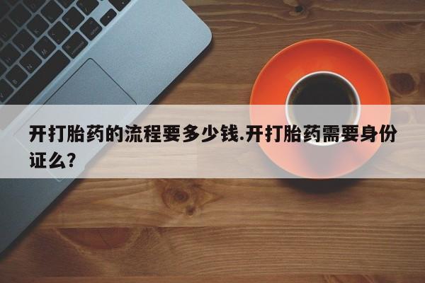 米非米索在线购微信开打胎药的流程要多少钱.开打胎药需要身份证么？