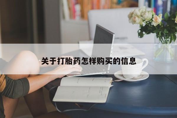 米非米索在线购微信关于打胎药怎样购买的信息