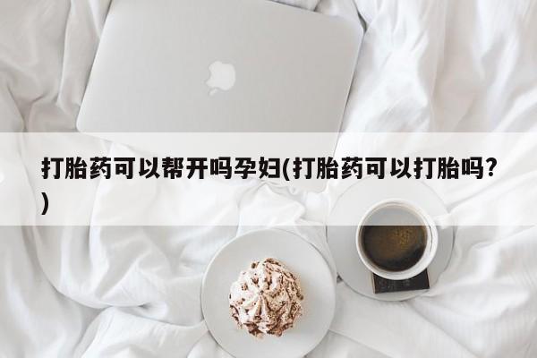 米非米索在线购微信打胎药可以帮开吗孕妇(打胎药可以打胎吗?)