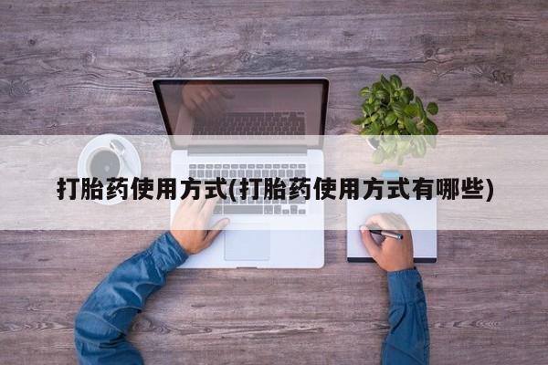 米非米索在线购微信打胎药使用方式(打胎药使用方式有哪些)