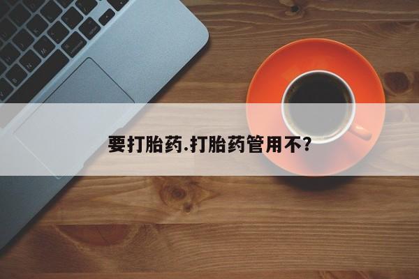 米非米索在线购微信要打胎药.打胎药管用不？
