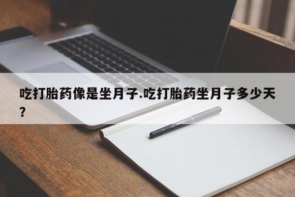 米非米索在线购微信吃打胎药像是坐月子.吃打胎药坐月子多少天？