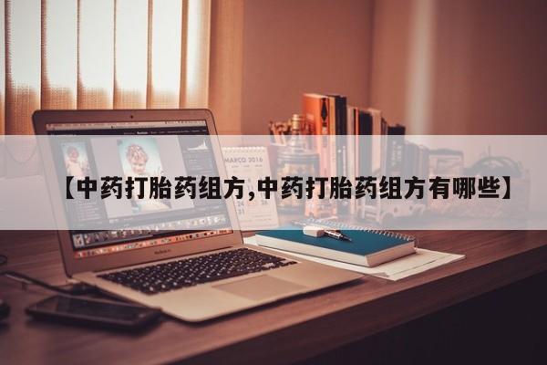 米非米索在线购微信【中药打胎药组方,中药打胎药组方有哪些】