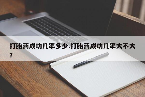 米非米索在线购微信打胎药成功几率多少.打胎药成功几率大不大？